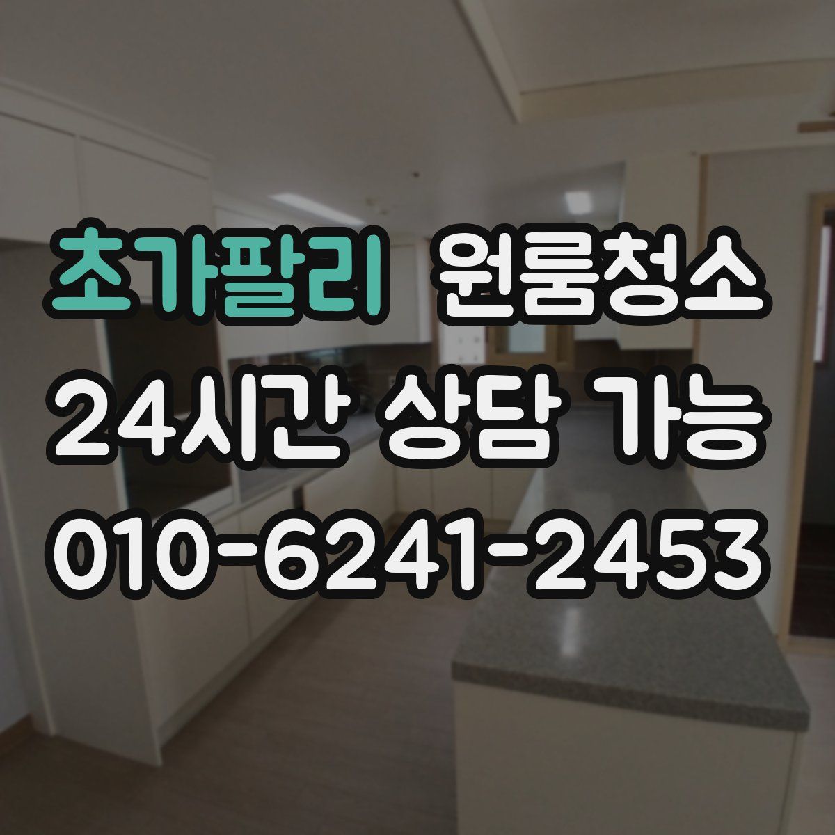 초가팔리 원룸청소