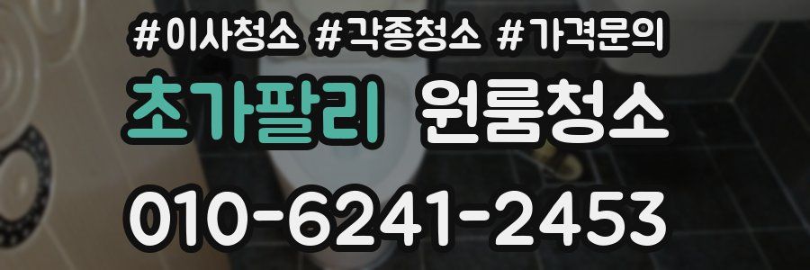 초가팔리 이사청소