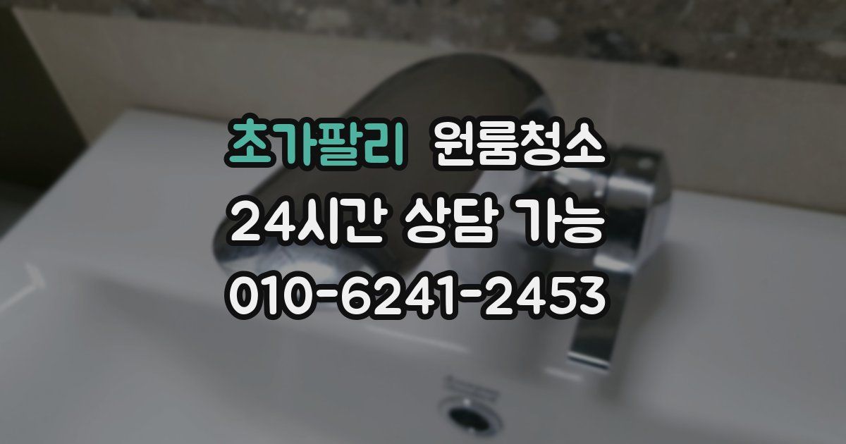 초가팔리 입주청소