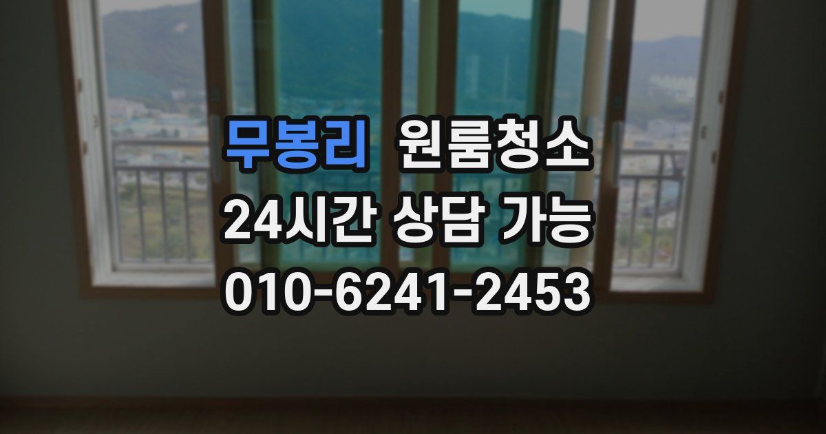 무봉리 입주청소