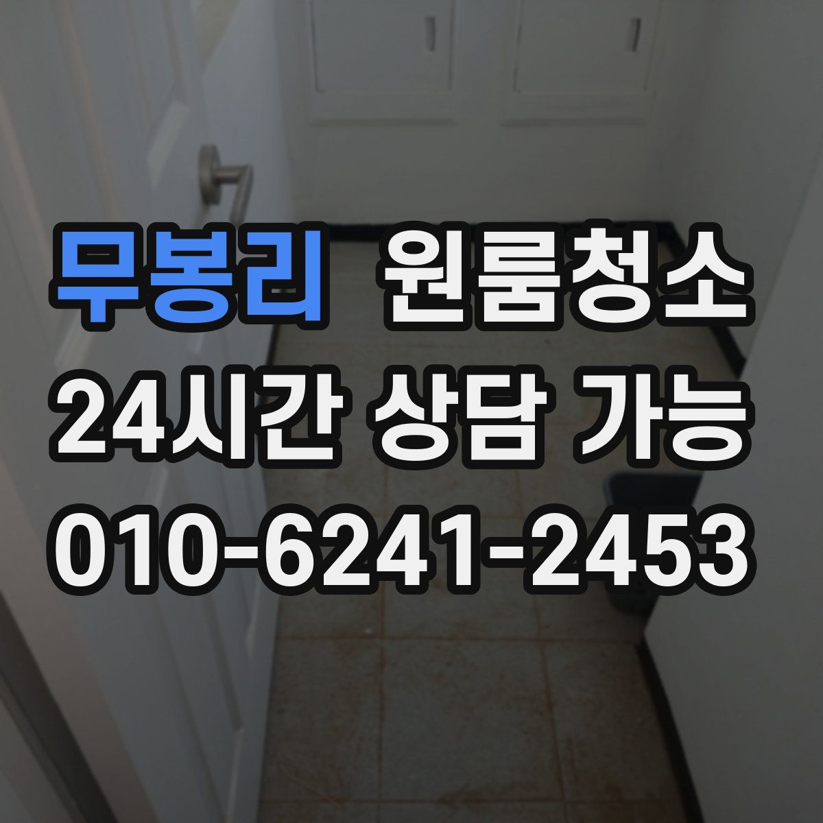 무봉리 원룸청소