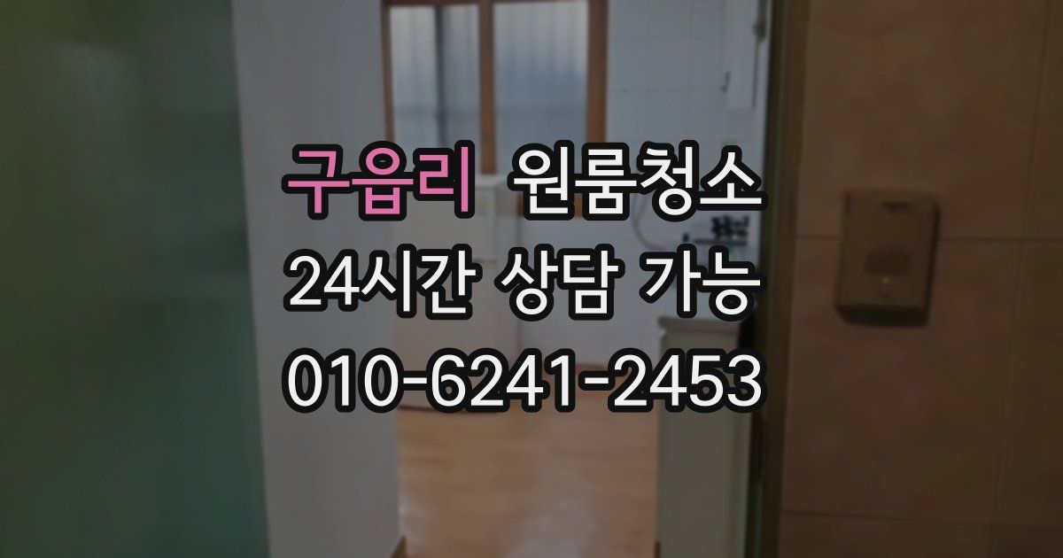 구읍리 입주청소