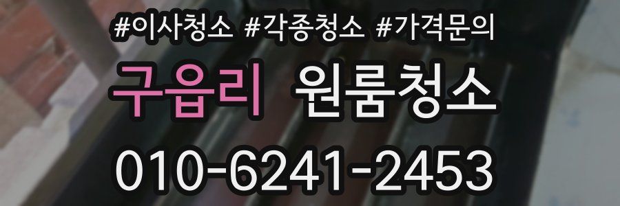 구읍리 이사청소