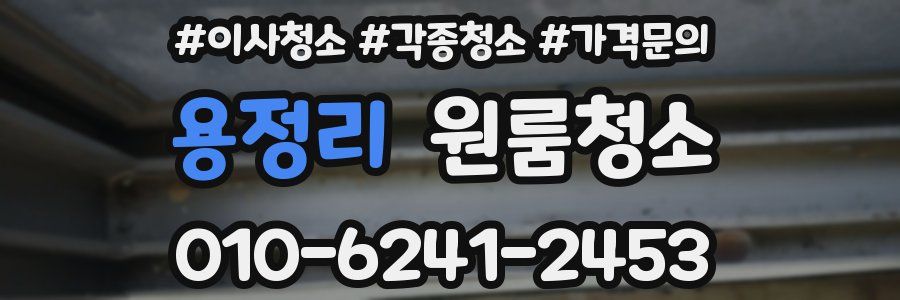 용정리 이사청소