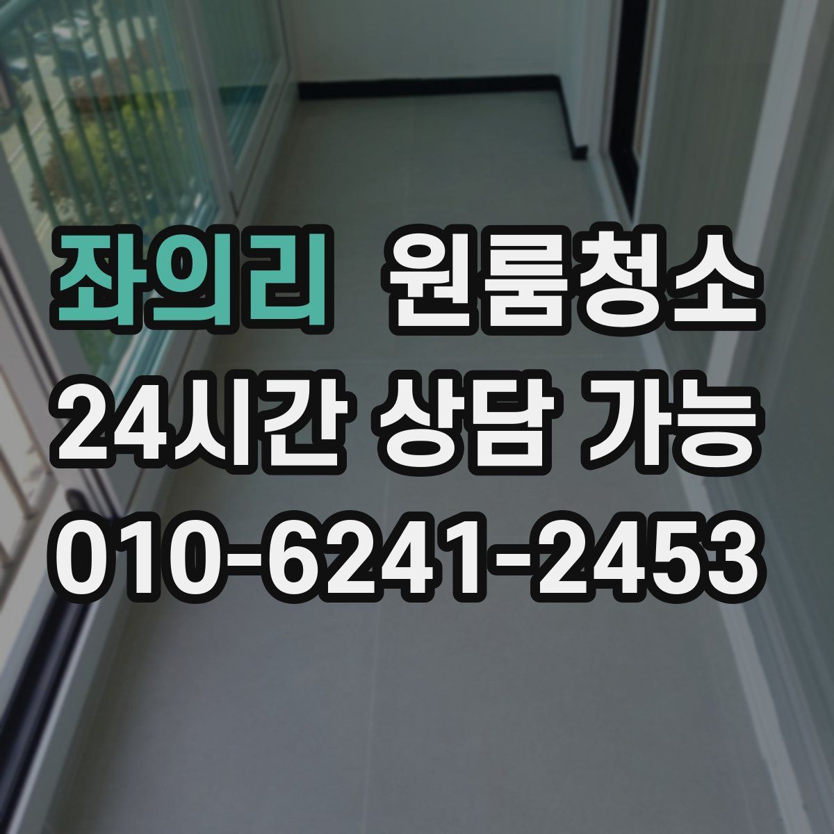 좌의리 원룸청소