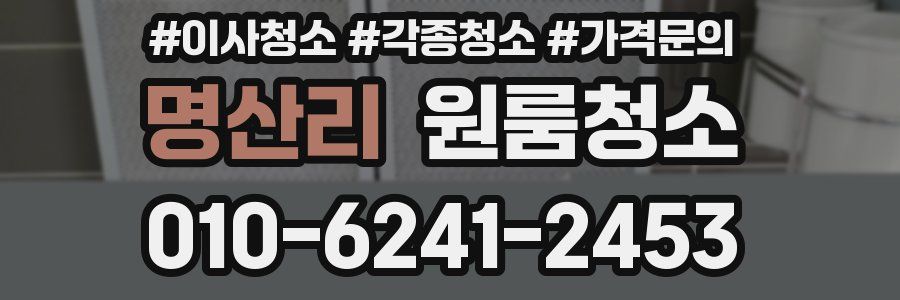 명산리 이사청소