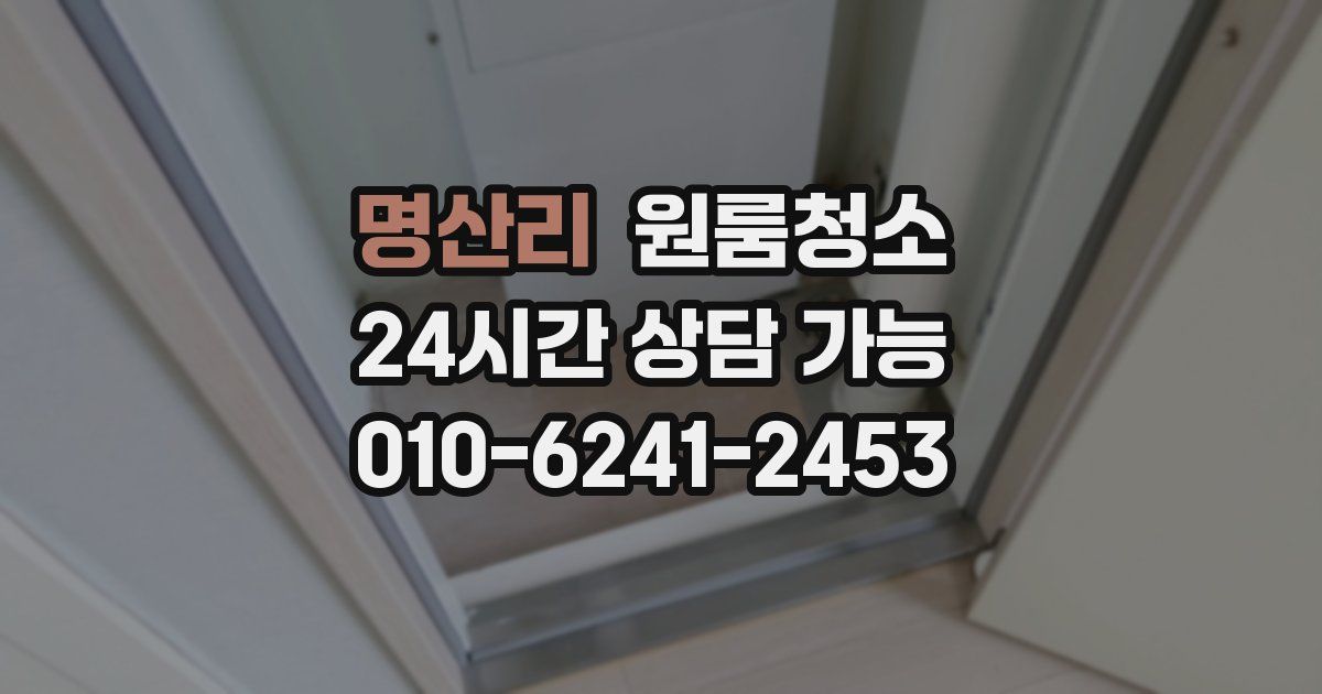 명산리 입주청소