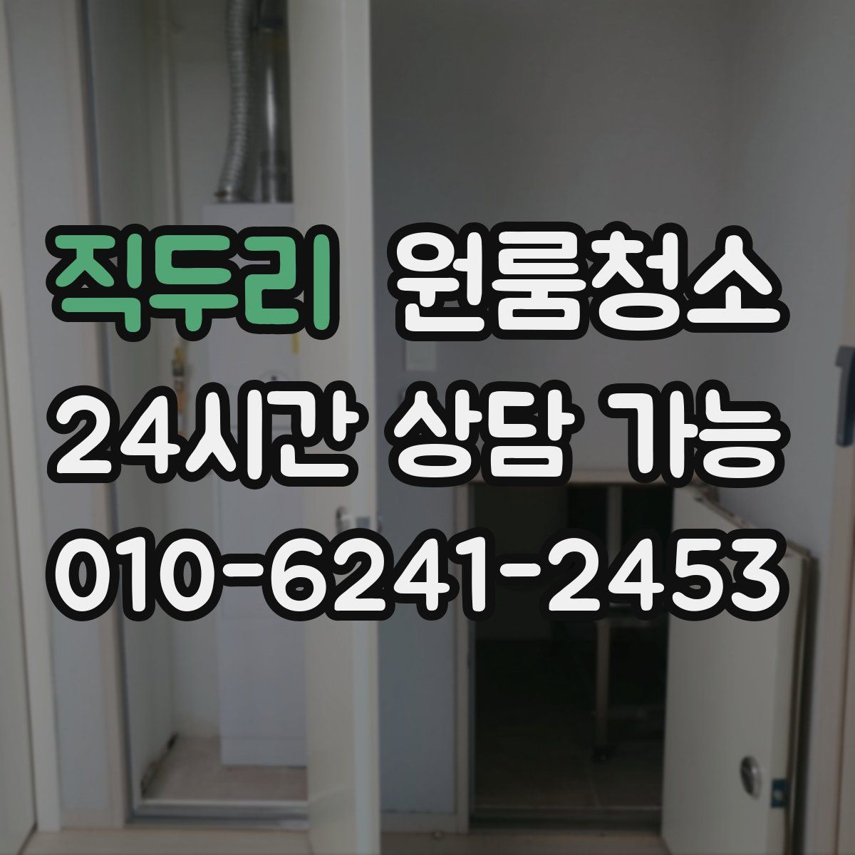 직두리 원룸청소