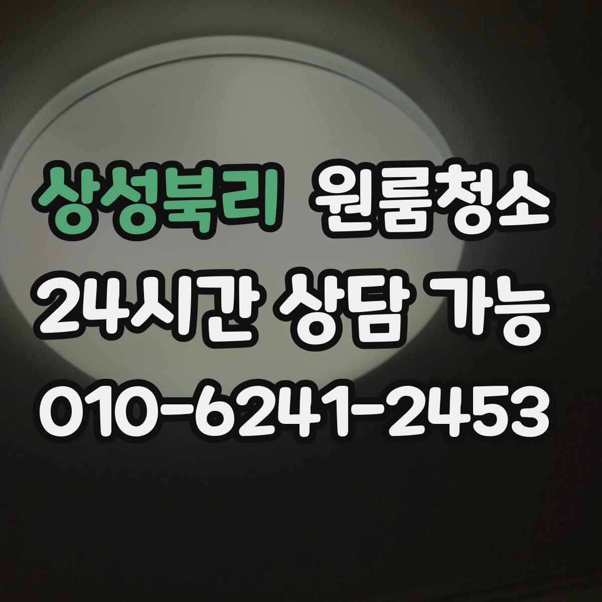 상성북리 원룸청소
