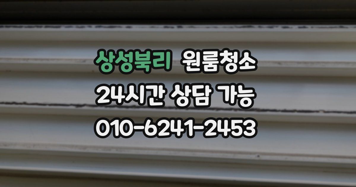 상성북리 입주청소