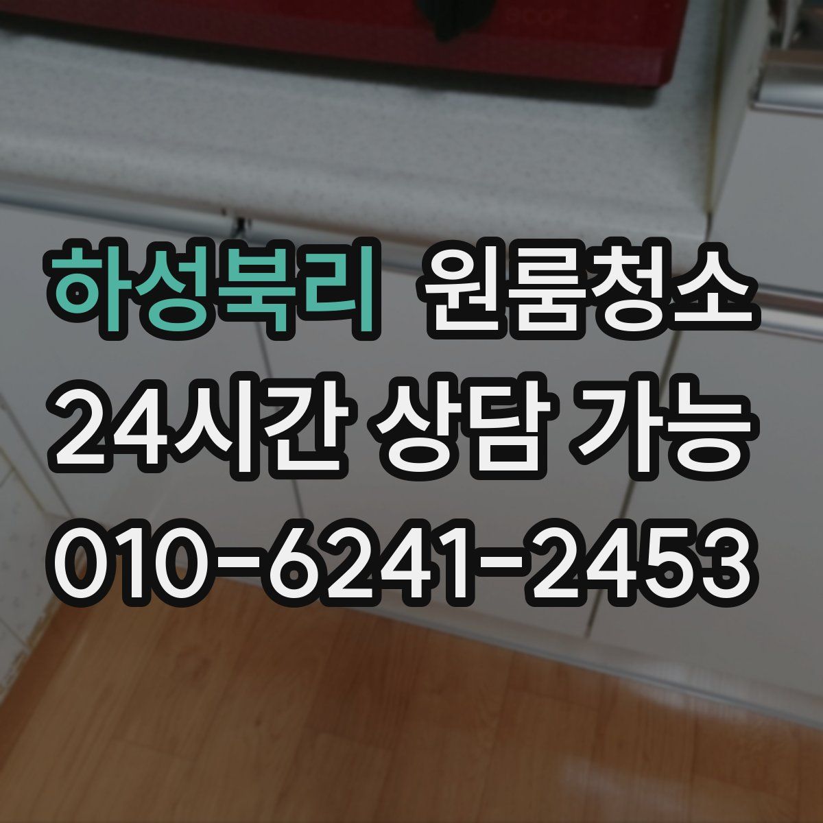 하성북리 원룸청소