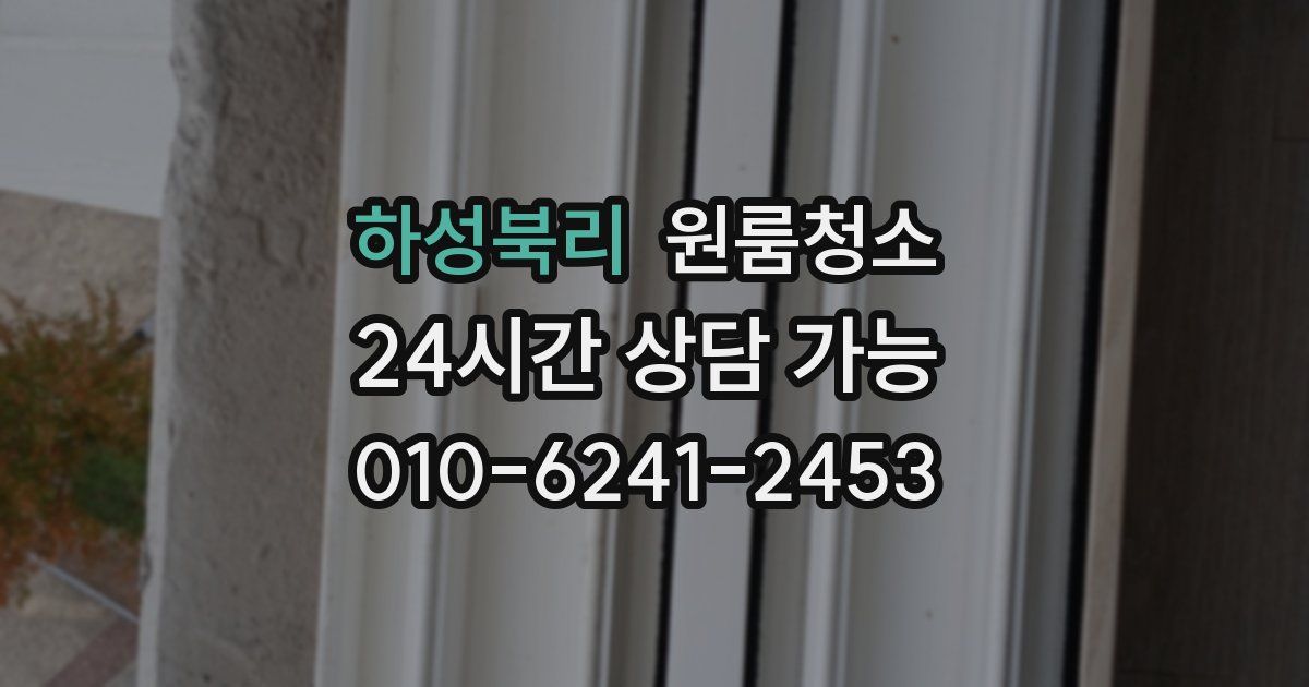 하성북리 입주청소