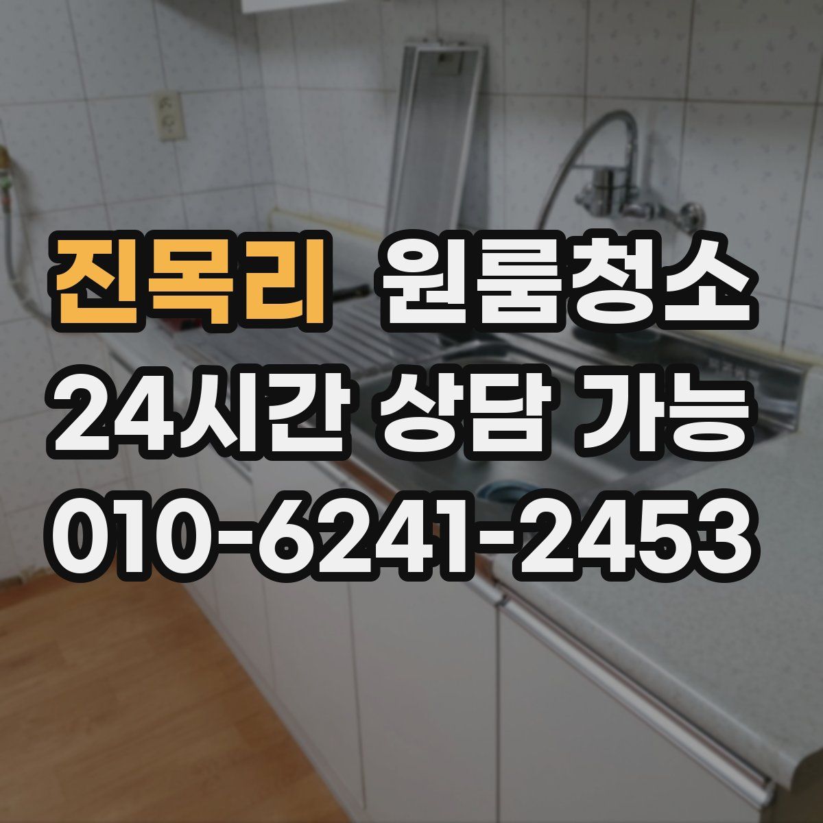 진목리 원룸청소