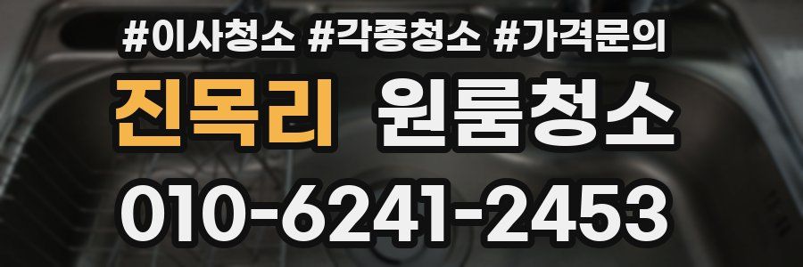 진목리 이사청소