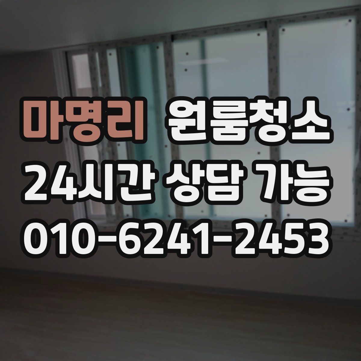 마명리 원룸청소