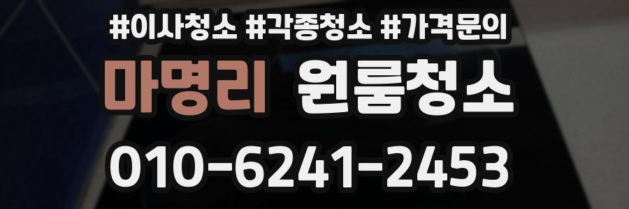 마명리 이사청소