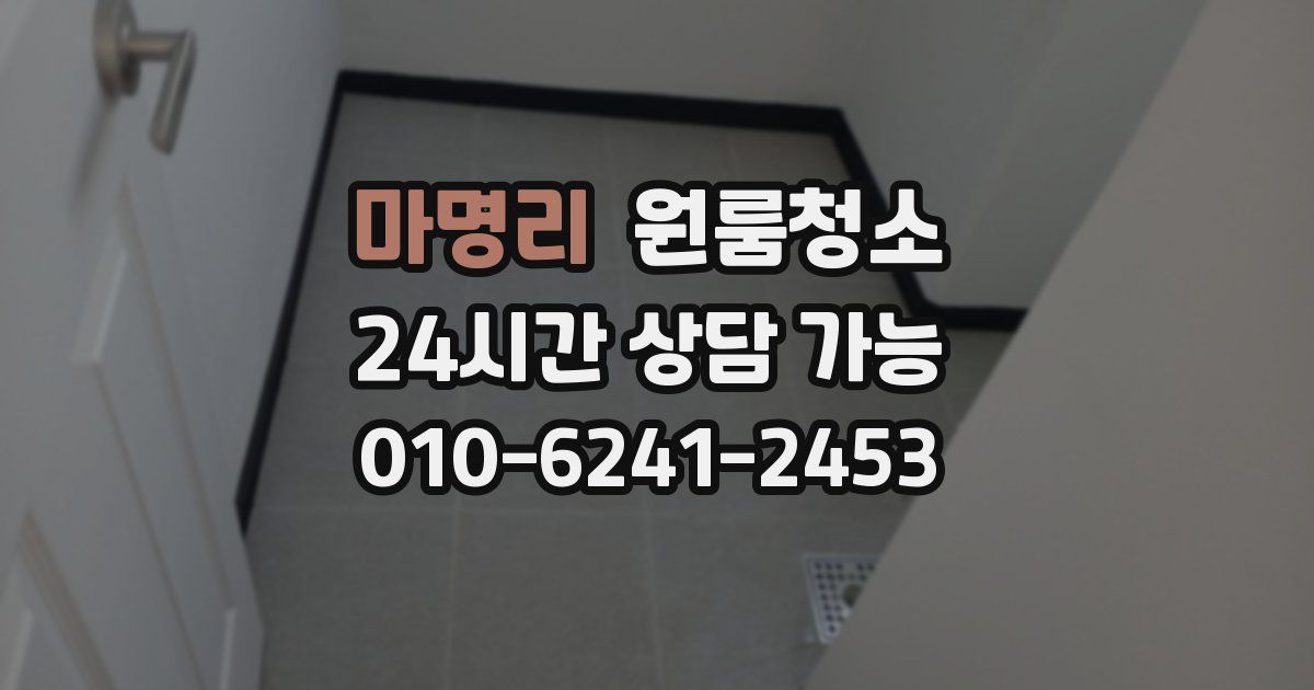 마명리 입주청소