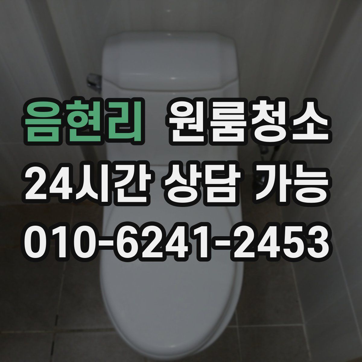 음현리 원룸청소