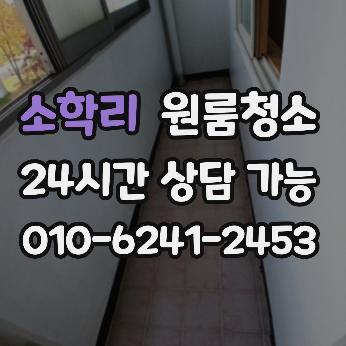 소학리 원룸청소