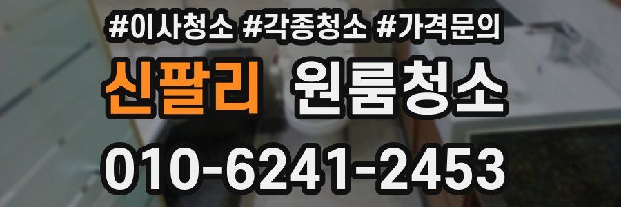 신팔리 이사청소