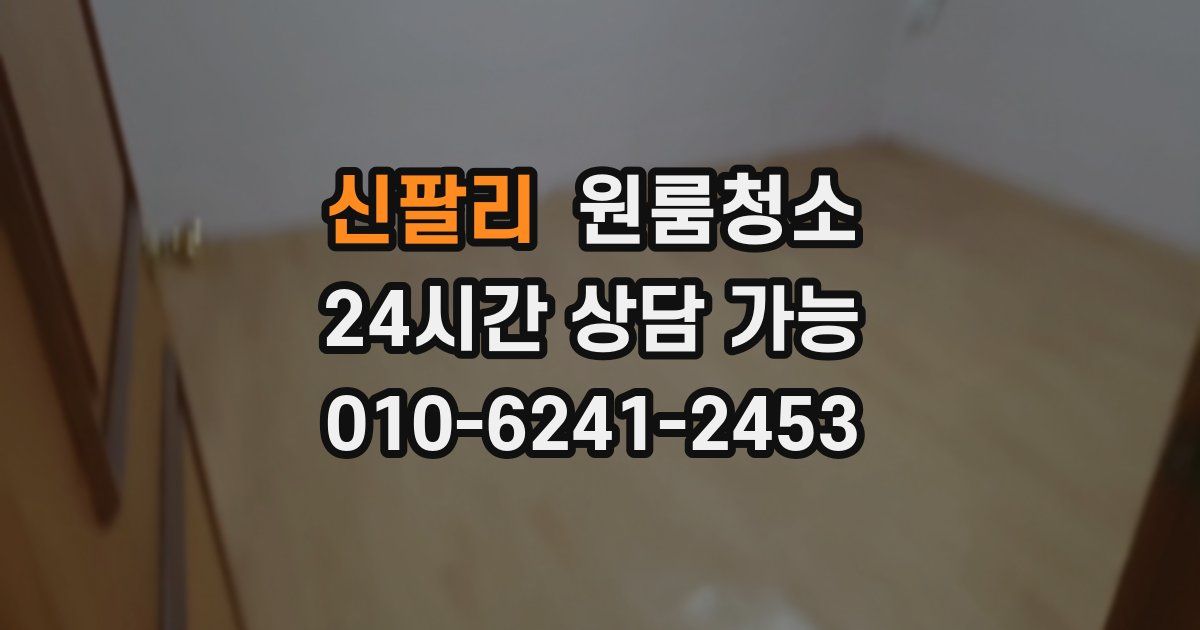 신팔리 입주청소