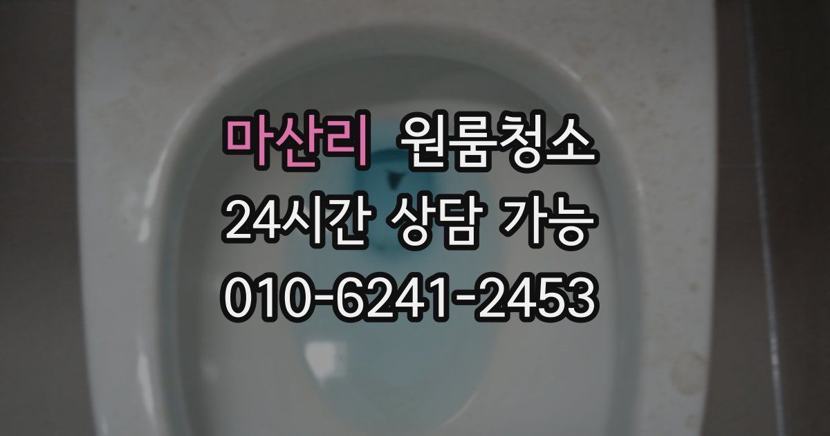 마산리 입주청소