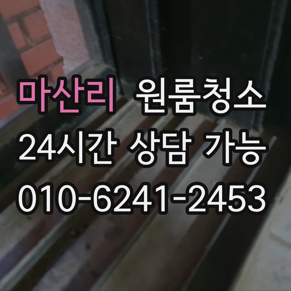 마산리 원룸청소