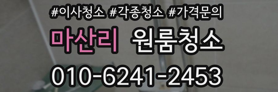 마산리 이사청소