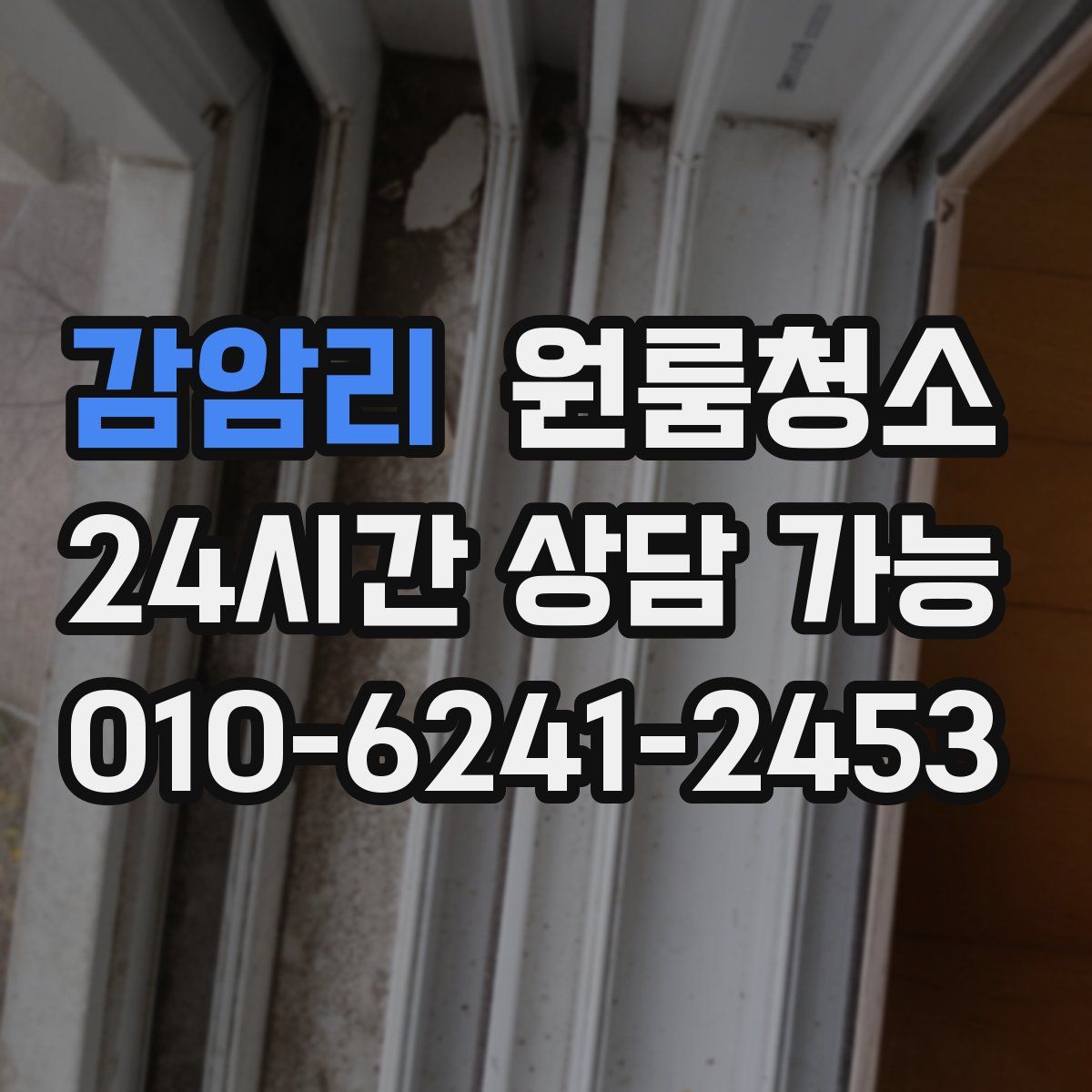 감암리 원룸청소