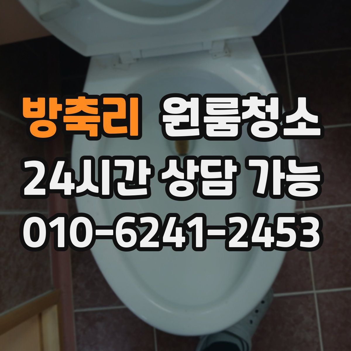 방축리 원룸청소