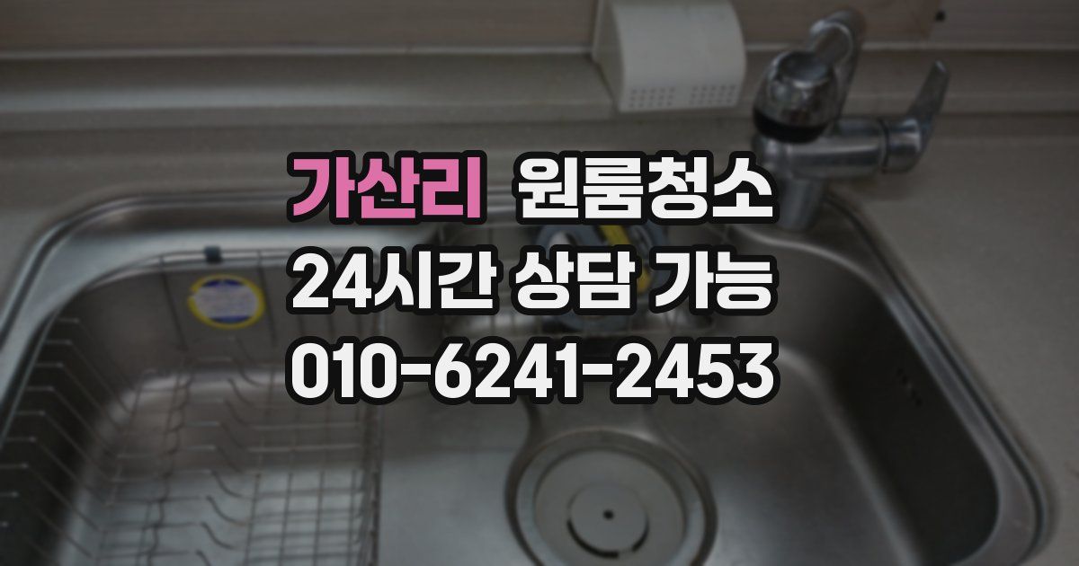 가산리 입주청소
