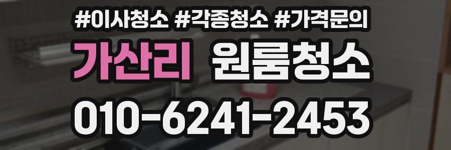 가산리 이사청소