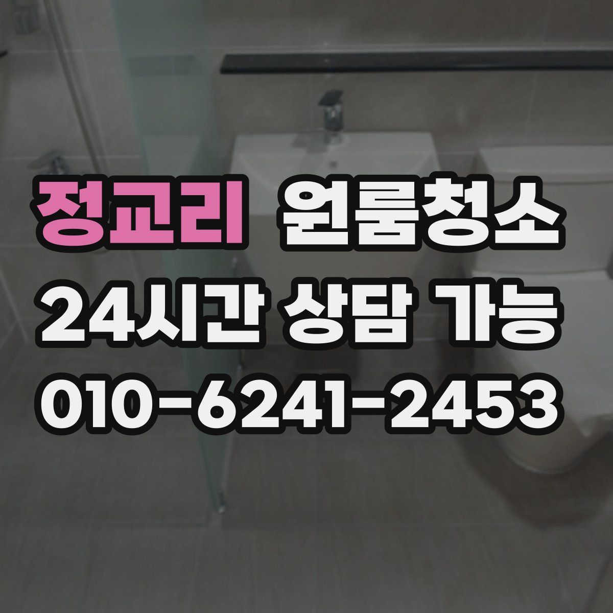 정교리 원룸청소