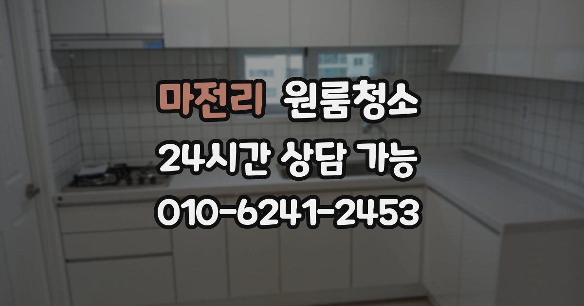 마전리 입주청소