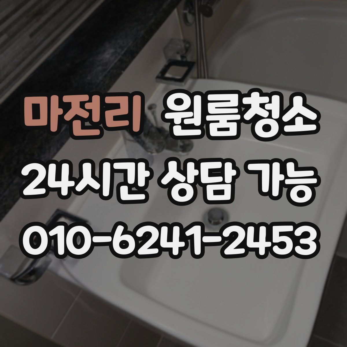 마전리 원룸청소