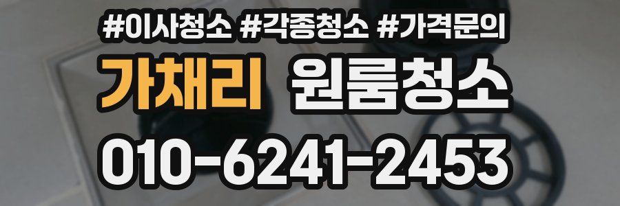 가채리 이사청소