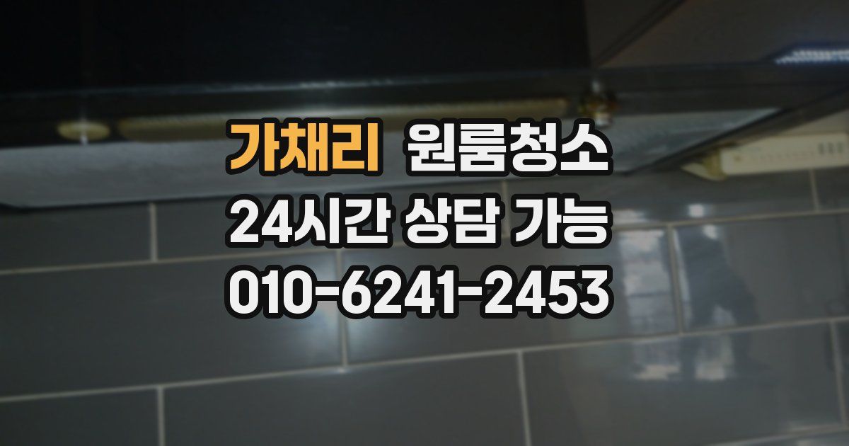 가채리 입주청소