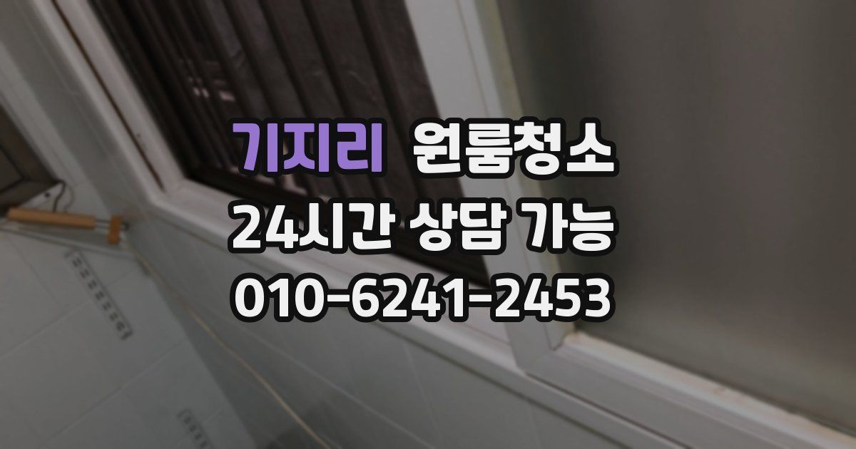 기지리 입주청소