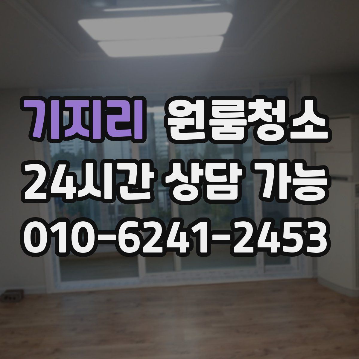 기지리 원룸청소