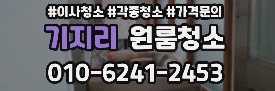 기지리 이사청소