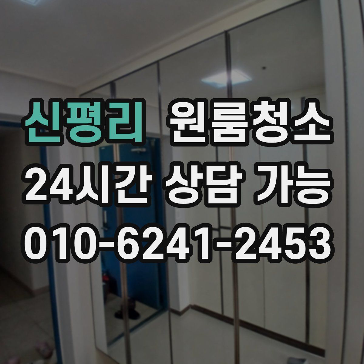 신평리 원룸청소