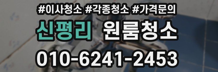 신평리 이사청소