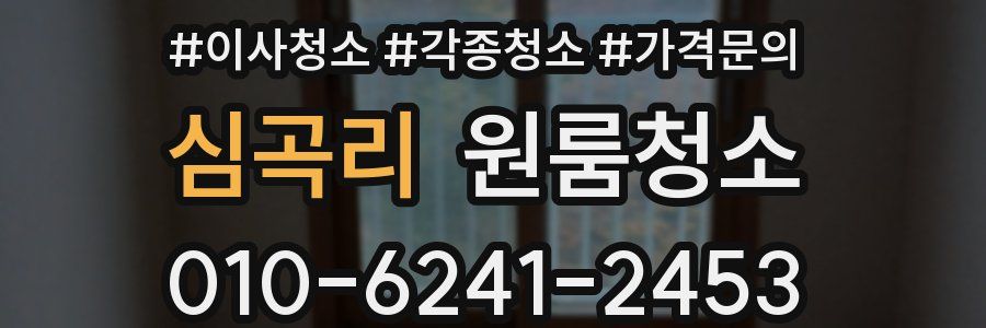 심곡리 이사청소