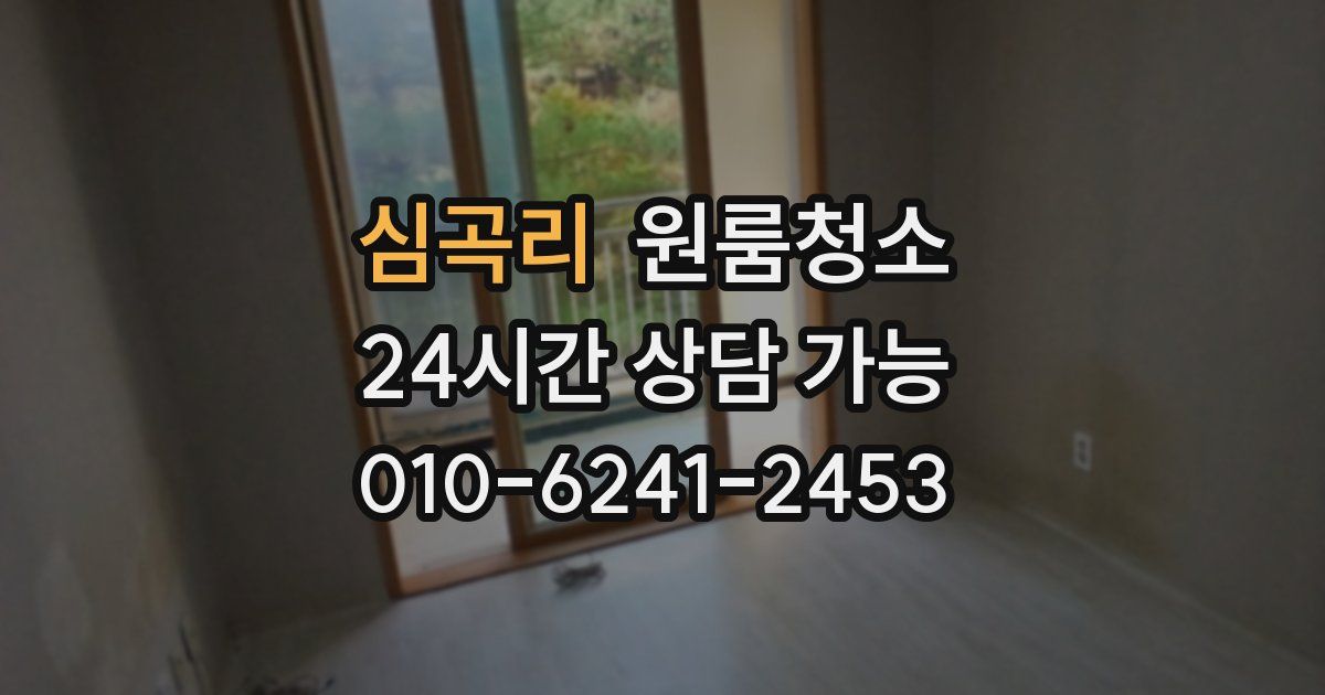 심곡리 입주청소