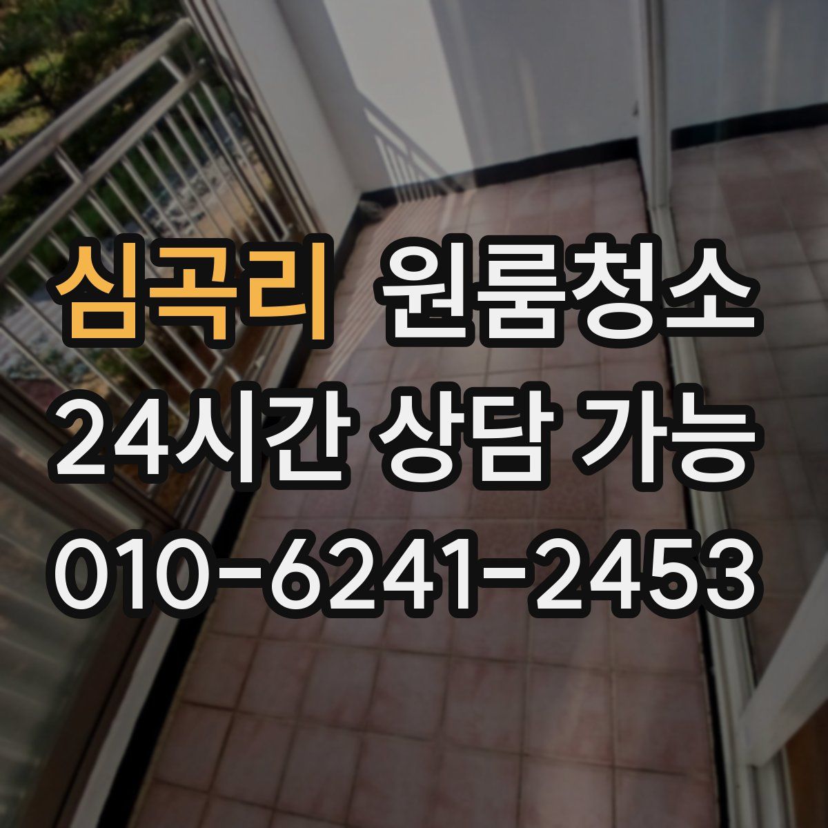 심곡리 원룸청소