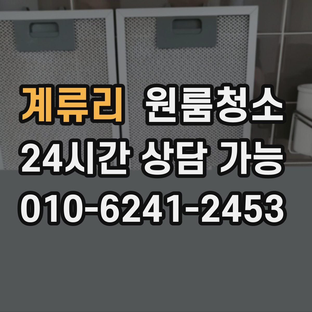 계류리 원룸청소