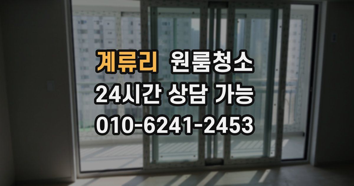 계류리 입주청소