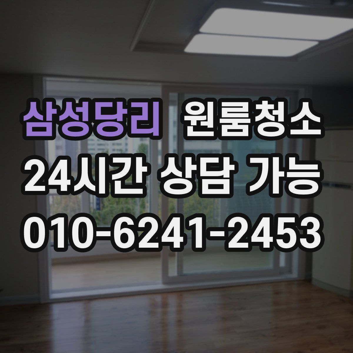 삼성당리 원룸청소