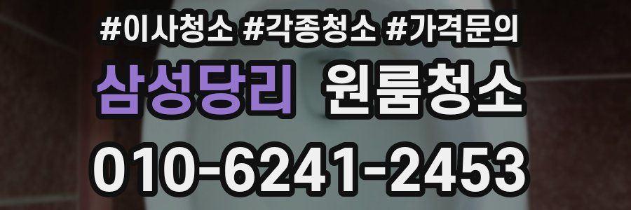 삼성당리 이사청소