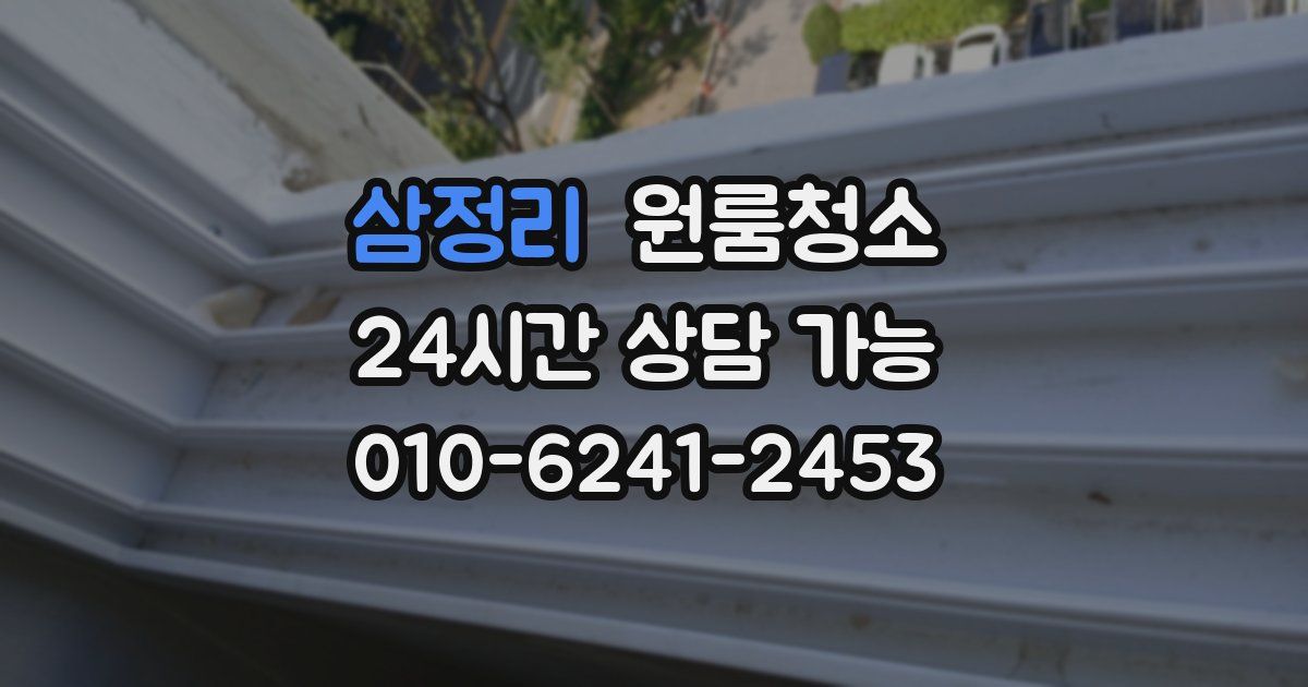 삼정리 입주청소